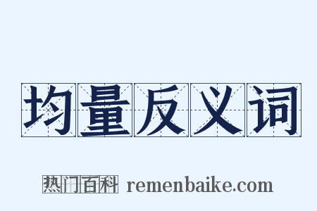 均量反义词是什么意思的图片